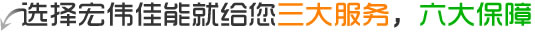 选择森态佳源就给您三大服务,六大保障